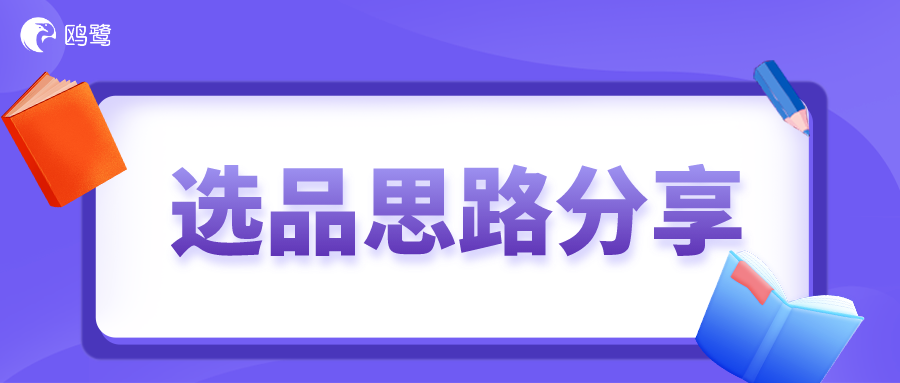 亚马逊选品具体有哪些内容?
