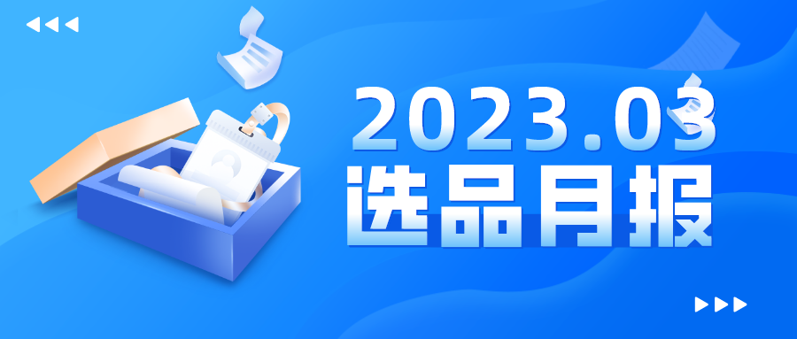 亚马逊细分市场选品月报（2023年03月美国站）缩略图