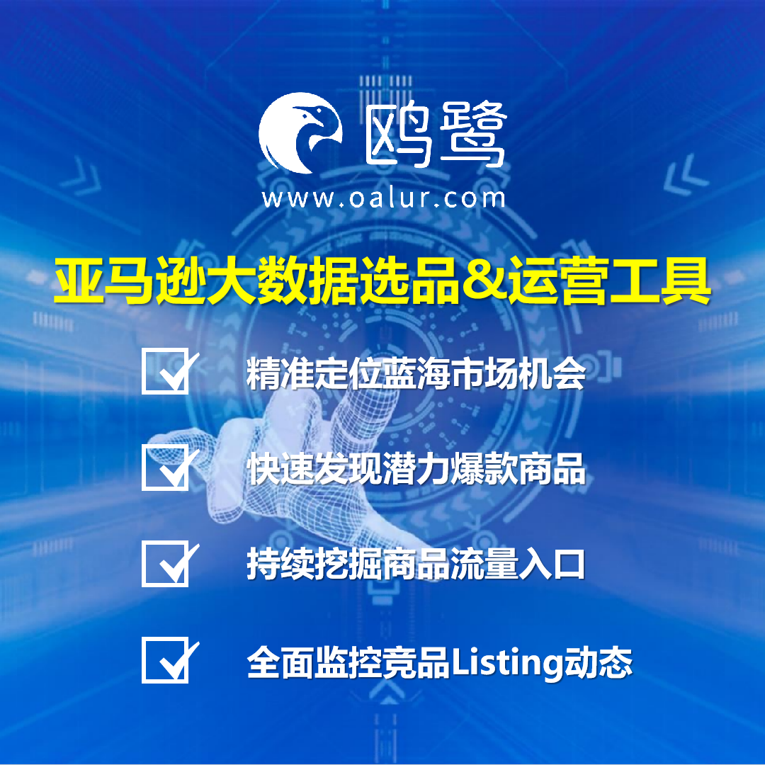 灵活运用鸥鹭亚马逊选品运营工具，把握跨境电商机会